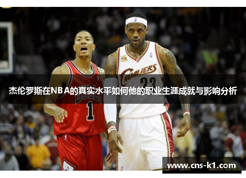 杰伦罗斯在NBA的真实水平如何他的职业生涯成就与影响分析