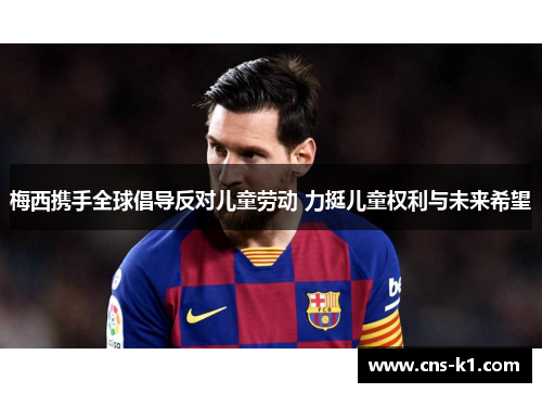 梅西携手全球倡导反对儿童劳动 力挺儿童权利与未来希望