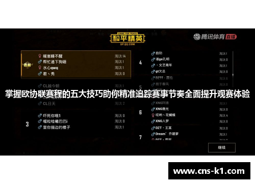 掌握欧协联赛程的五大技巧助你精准追踪赛事节奏全面提升观赛体验