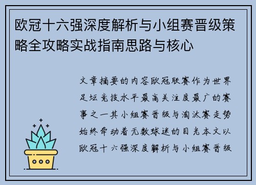 欧冠十六强深度解析与小组赛晋级策略全攻略实战指南思路与核心