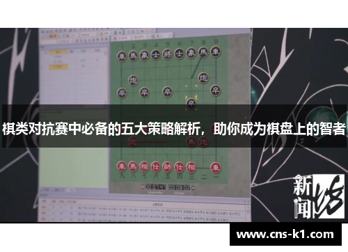 棋类对抗赛中必备的五大策略解析，助你成为棋盘上的智者