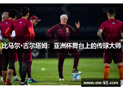 比马尔·古尔塔姆：亚洲杯舞台上的传球大师