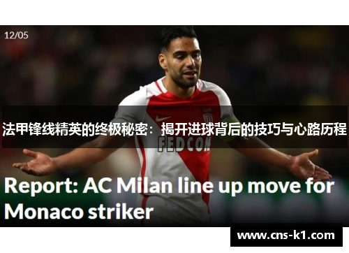 法甲锋线精英的终极秘密：揭开进球背后的技巧与心路历程