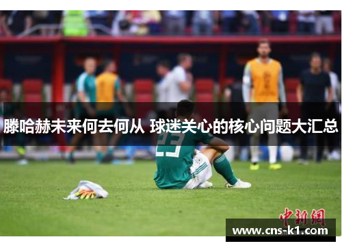 滕哈赫未来何去何从 球迷关心的核心问题大汇总