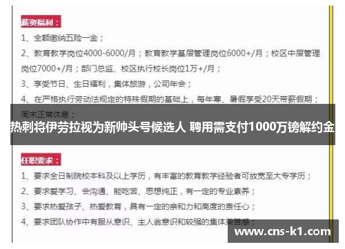 热刺将伊劳拉视为新帅头号候选人 聘用需支付1000万镑解约金