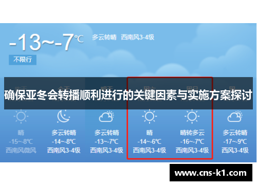 确保亚冬会转播顺利进行的关键因素与实施方案探讨
