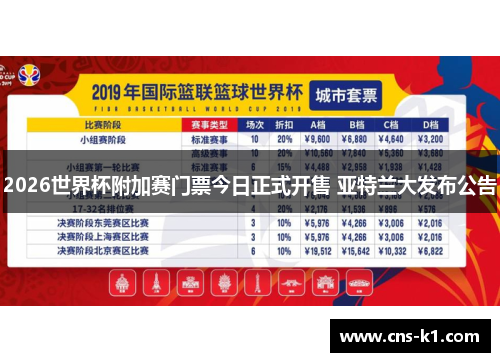 2026世界杯附加赛门票今日正式开售 亚特兰大发布公告