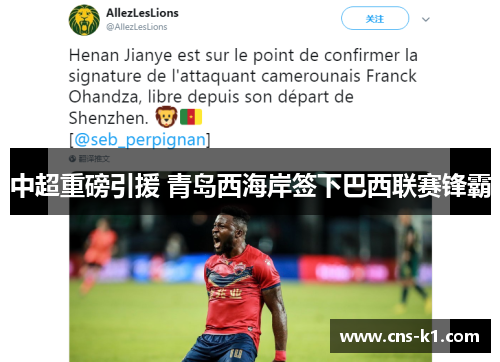 中超重磅引援 青岛西海岸签下巴西联赛锋霸