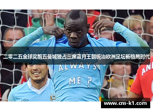 二零二五金球奖前五曼城独占三席蓝月王朝统治欧洲足坛新格局时代