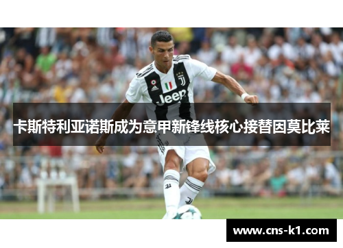 卡斯特利亚诺斯成为意甲新锋线核心接替因莫比莱