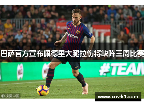 巴萨官方宣布佩德里大腿拉伤将缺阵三周比赛