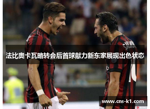 法比奥卡瓦略转会后首球献力新东家展现出色状态