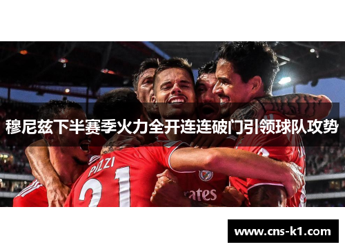 穆尼兹下半赛季火力全开连连破门引领球队攻势