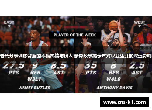 老詹分享训练背后的不懈热情与投入 亲身故事揭示其对职业生涯的深远影响