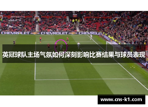 英冠球队主场气氛如何深刻影响比赛结果与球员表现