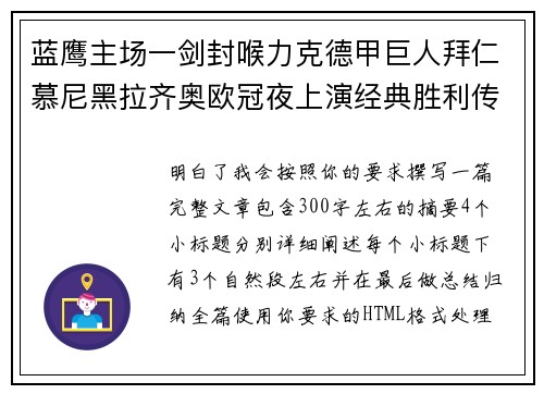 蓝鹰主场一剑封喉力克德甲巨人拜仁慕尼黑拉齐奥欧冠夜上演经典胜利传奇 🦅⚽