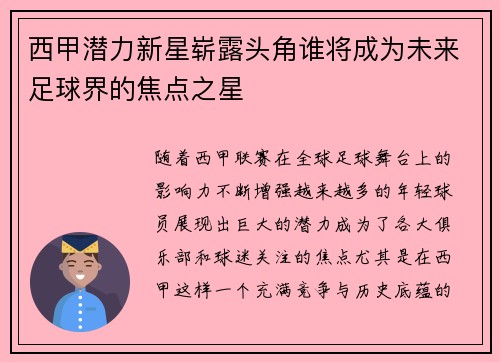 西甲潜力新星崭露头角谁将成为未来足球界的焦点之星