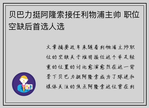 贝巴力挺阿隆索接任利物浦主帅 职位空缺后首选人选