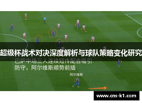 超级杯战术对决深度解析与球队策略变化研究