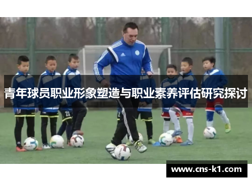 青年球员职业形象塑造与职业素养评估研究探讨