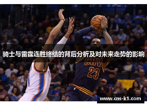 骑士与雷霆连胜终结的背后分析及对未来走势的影响