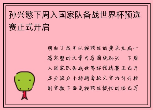 孙兴慜下周入国家队备战世界杯预选赛正式开启