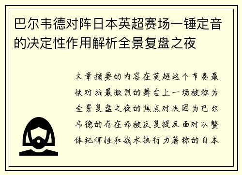 巴尔韦德对阵日本英超赛场一锤定音的决定性作用解析全景复盘之夜