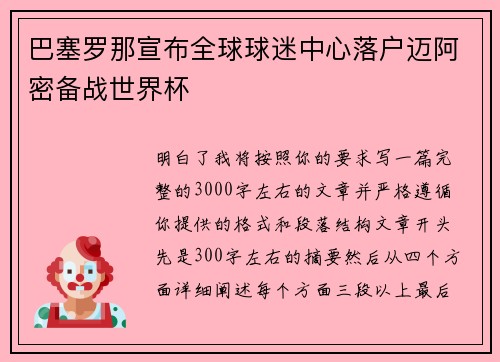巴塞罗那宣布全球球迷中心落户迈阿密备战世界杯