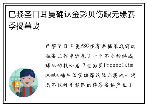 巴黎圣日耳曼确认金彭贝伤缺无缘赛季揭幕战