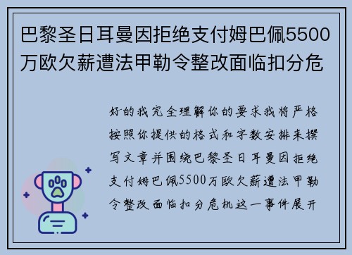 巴黎圣日耳曼因拒绝支付姆巴佩5500万欧欠薪遭法甲勒令整改面临扣分危机