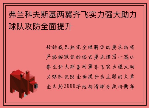 弗兰科夫斯基两翼齐飞实力强大助力球队攻防全面提升