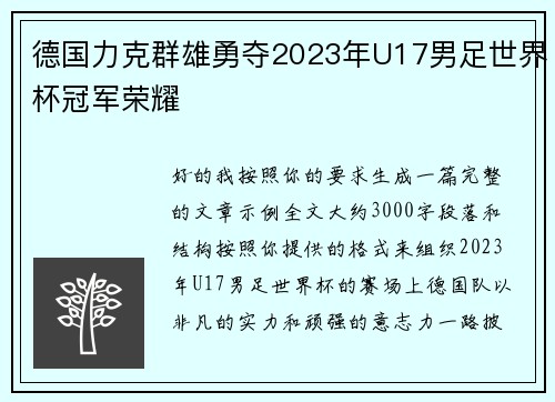 德国力克群雄勇夺2023年U17男足世界杯冠军荣耀