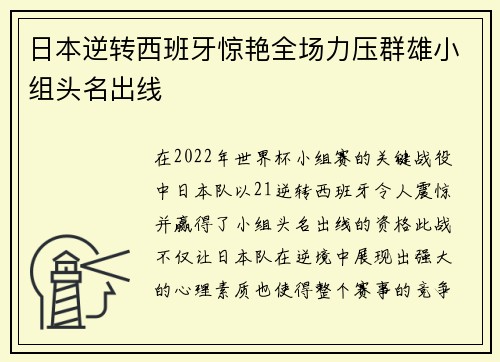 日本逆转西班牙惊艳全场力压群雄小组头名出线