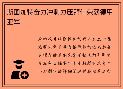斯图加特奋力冲刺力压拜仁荣获德甲亚军
