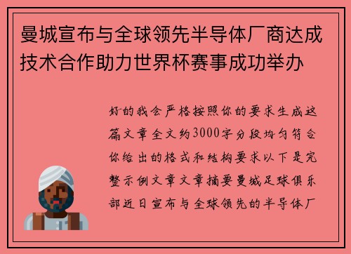 曼城宣布与全球领先半导体厂商达成技术合作助力世界杯赛事成功举办