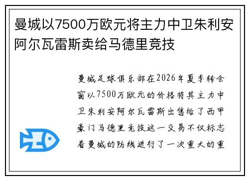 曼城以7500万欧元将主力中卫朱利安阿尔瓦雷斯卖给马德里竞技