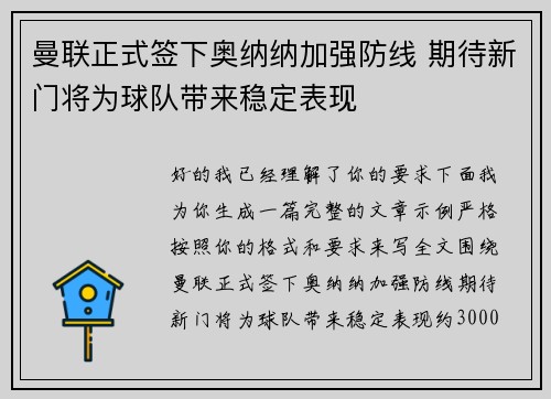 曼联正式签下奥纳纳加强防线 期待新门将为球队带来稳定表现