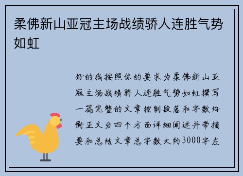 柔佛新山亚冠主场战绩骄人连胜气势如虹
