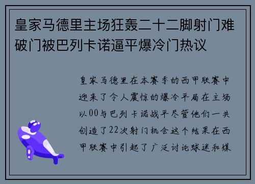 皇家马德里主场狂轰二十二脚射门难破门被巴列卡诺逼平爆冷门热议