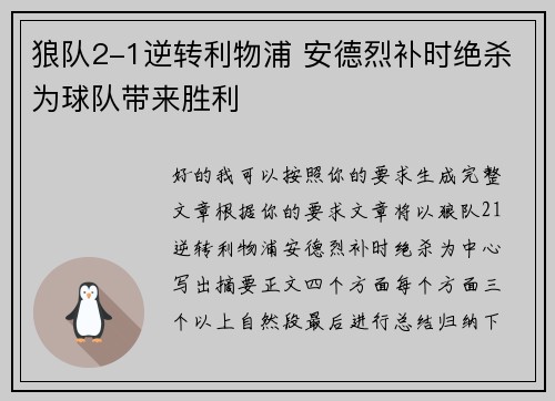 狼队2-1逆转利物浦 安德烈补时绝杀为球队带来胜利