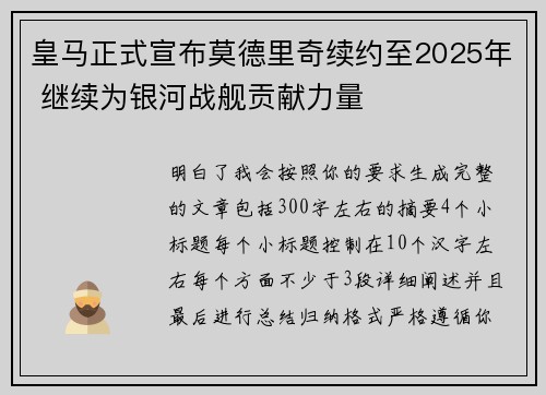皇马正式宣布莫德里奇续约至2025年 继续为银河战舰贡献力量