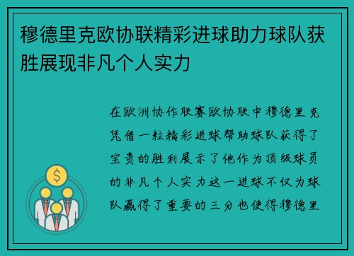 穆德里克欧协联精彩进球助力球队获胜展现非凡个人实力