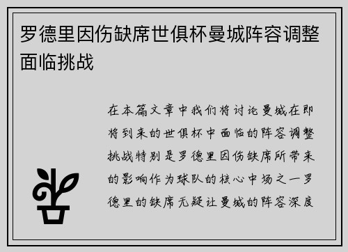 罗德里因伤缺席世俱杯曼城阵容调整面临挑战
