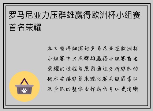 罗马尼亚力压群雄赢得欧洲杯小组赛首名荣耀