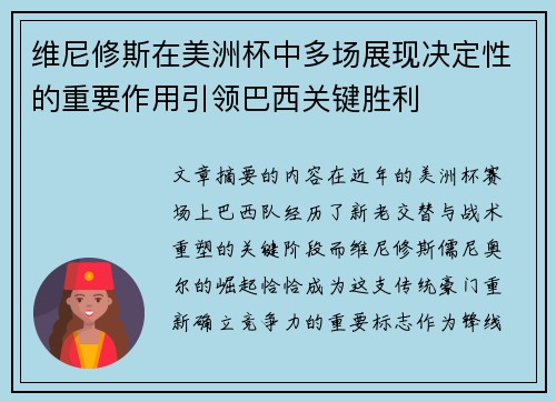 维尼修斯在美洲杯中多场展现决定性的重要作用引领巴西关键胜利