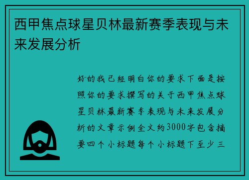 西甲焦点球星贝林最新赛季表现与未来发展分析
