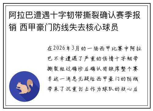 阿拉巴遭遇十字韧带撕裂确认赛季报销 西甲豪门防线失去核心球员