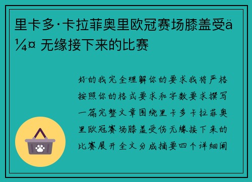 里卡多·卡拉菲奥里欧冠赛场膝盖受伤 无缘接下来的比赛