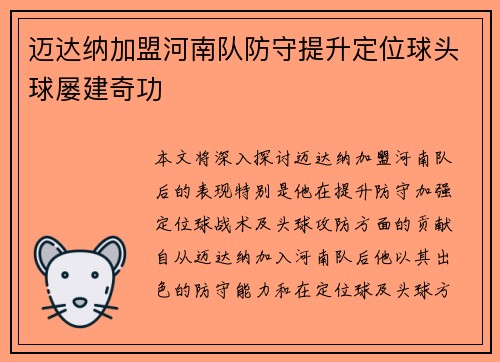迈达纳加盟河南队防守提升定位球头球屡建奇功