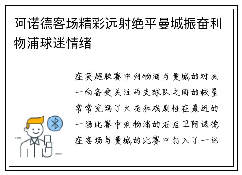 阿诺德客场精彩远射绝平曼城振奋利物浦球迷情绪